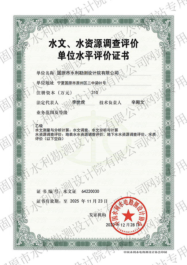 水文、水資源調(diào)查評(píng)價(jià)資質(zhì)證書(shū)（乙級(jí)）
